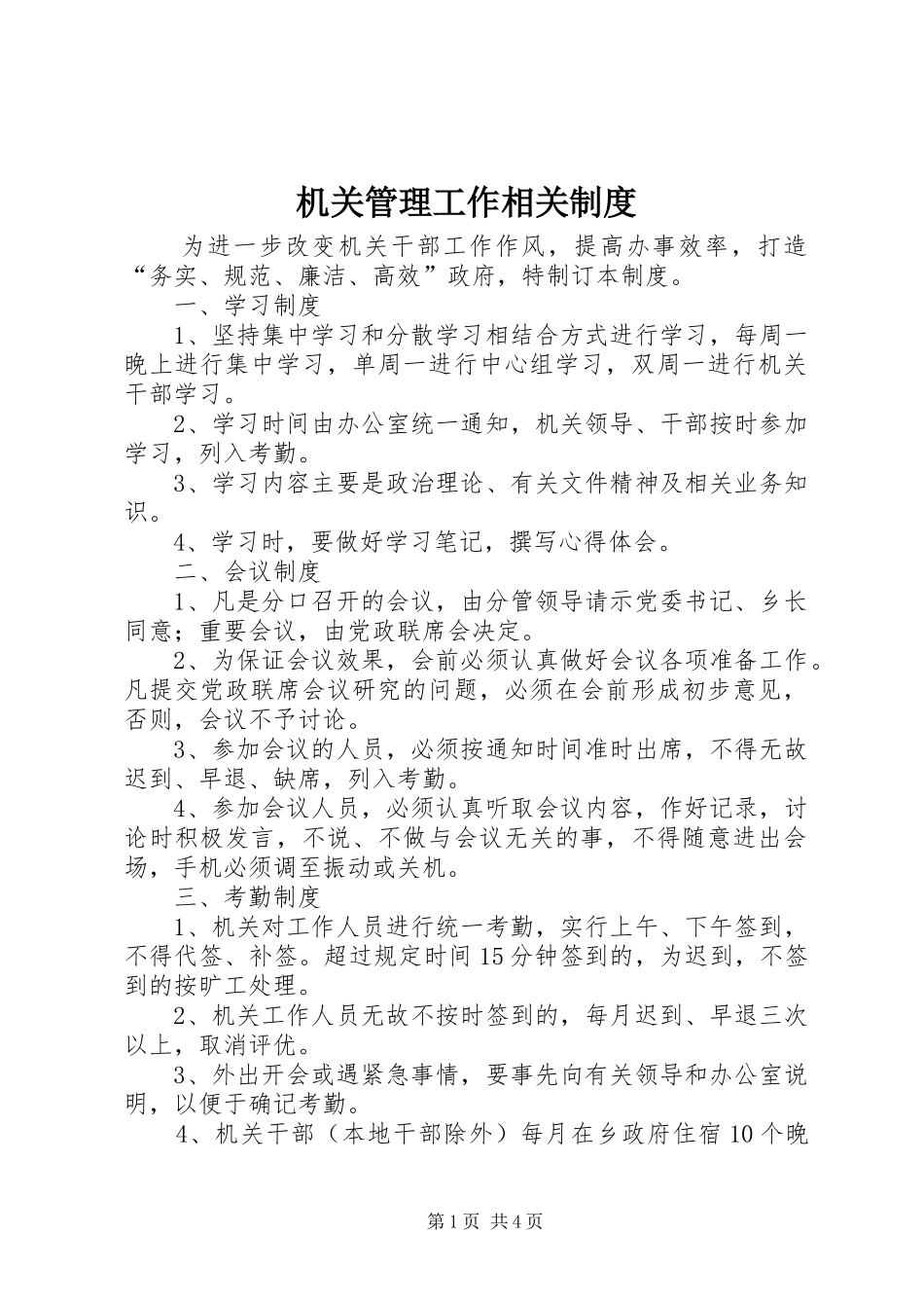 机关管理工作相关规章制度_第1页