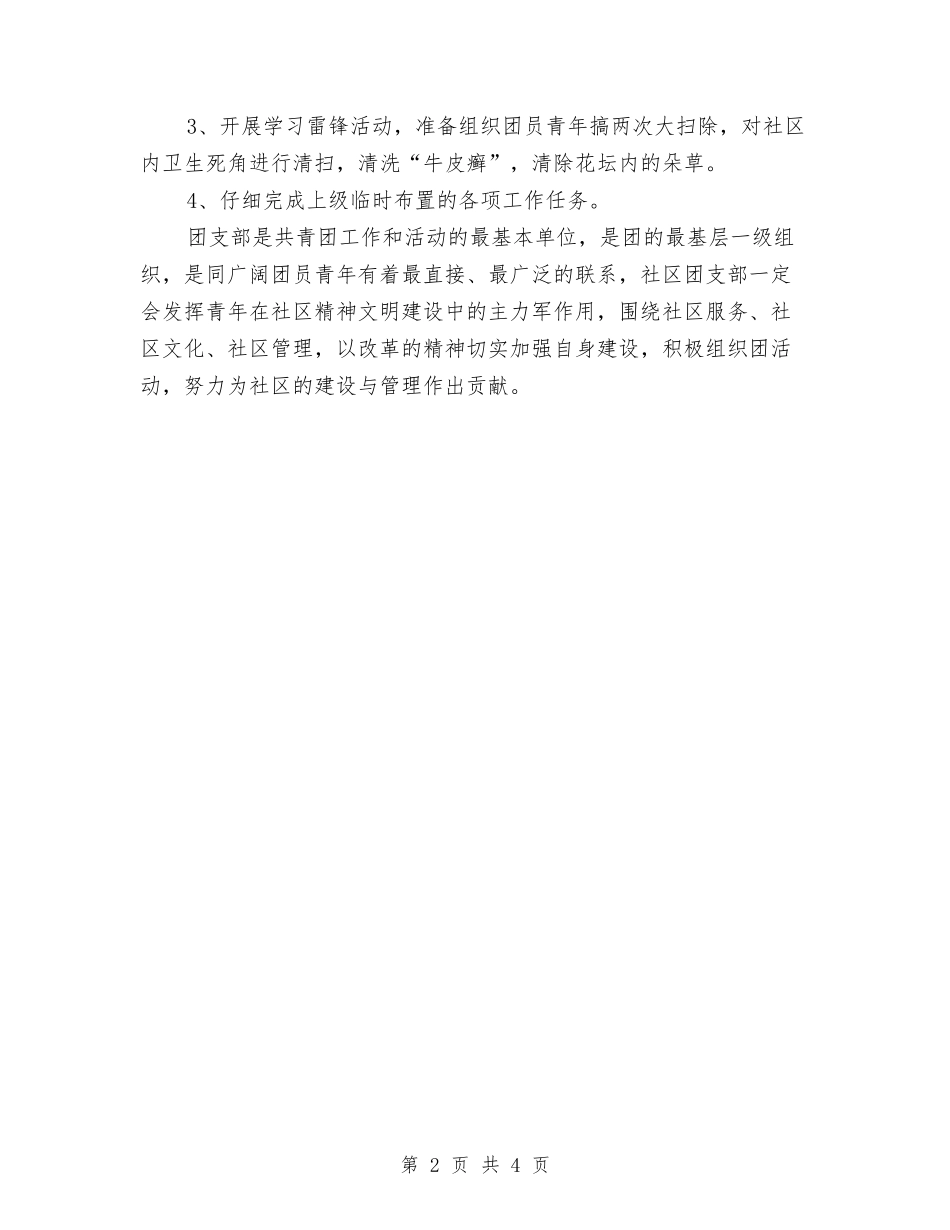 2024年社区团支部工作计划样本与2024年社区团支部工作计划范文-1汇编_第2页