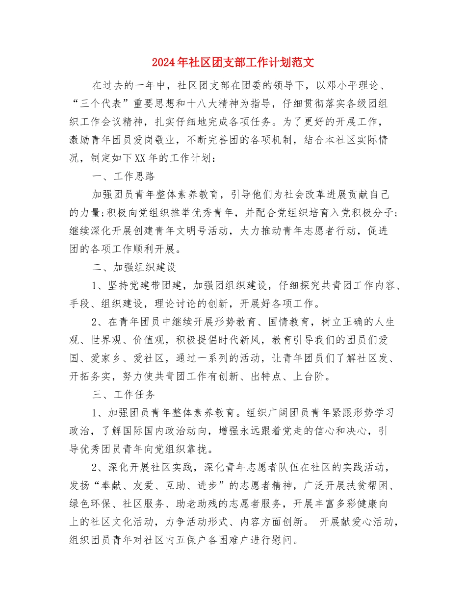 2024年社区团支部工作计划样本与2024年社区团支部工作计划范文-1汇编_第3页