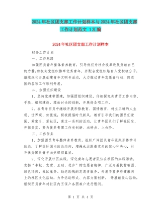 2024年社区团支部工作计划样本与2024年社区团支部工作计划范文-1汇编
