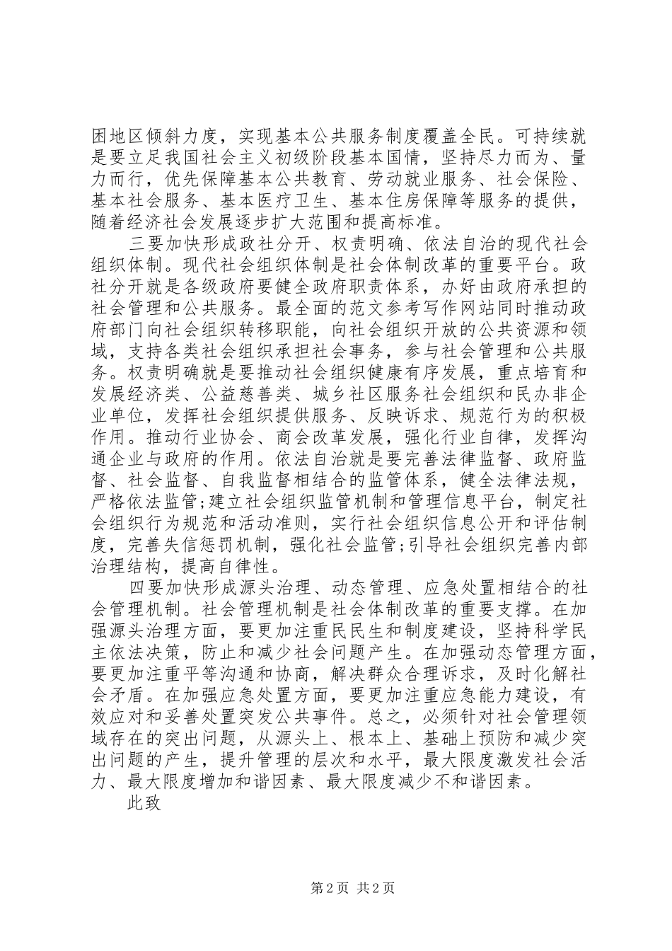 思想汇报20XX年：加快推进社会体制改革 _第2页