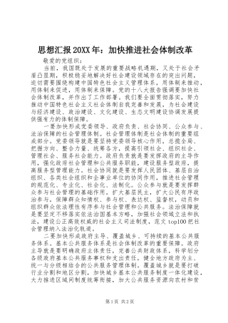 思想汇报20XX年：加快推进社会体制改革 