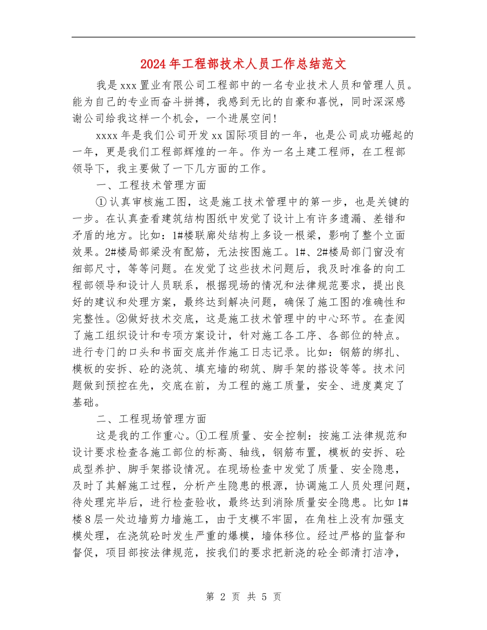 2024年工程部技术人员工作总结范文_第2页