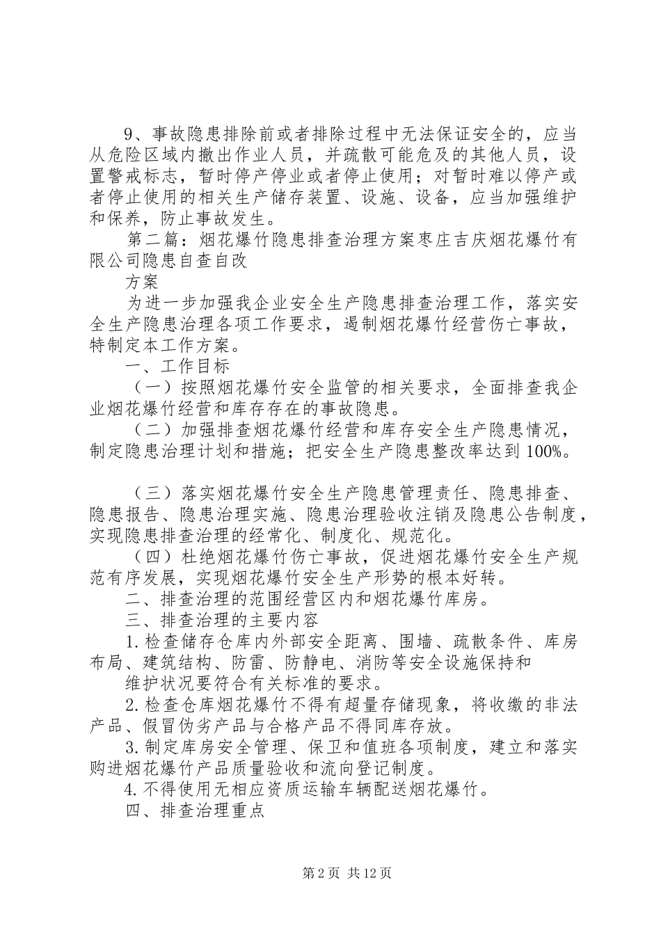 烟花爆竹隐患排查治理规章制度_第2页