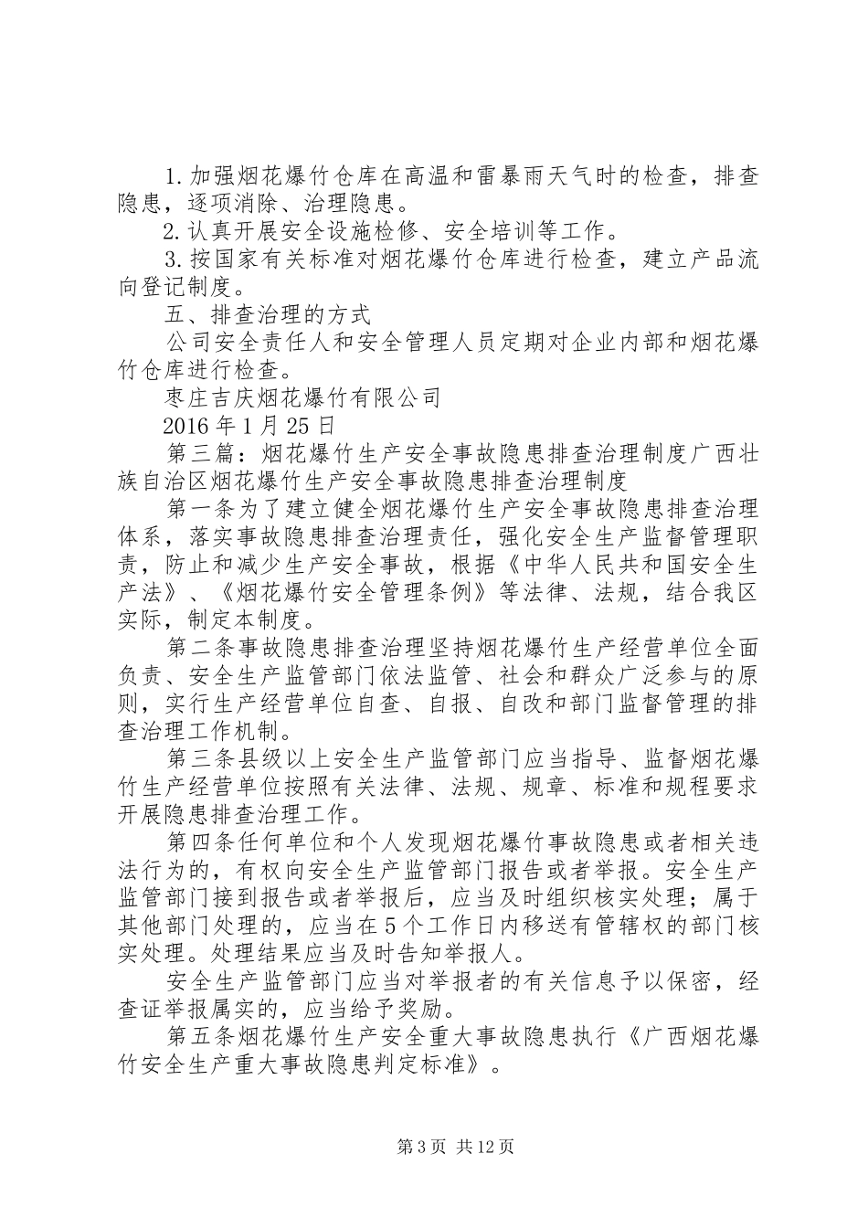 烟花爆竹隐患排查治理规章制度_第3页