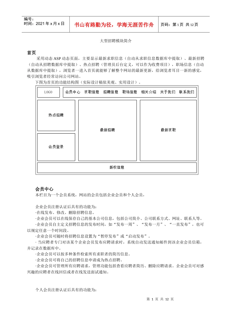 网建方案功能模块之：大企业招聘_第1页