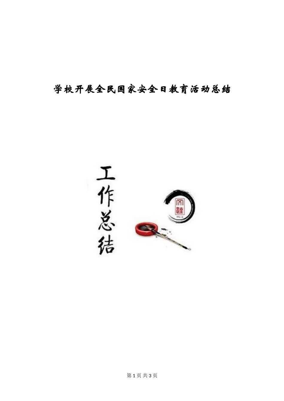 学校开展全民国家安全日教育活动总结_第1页