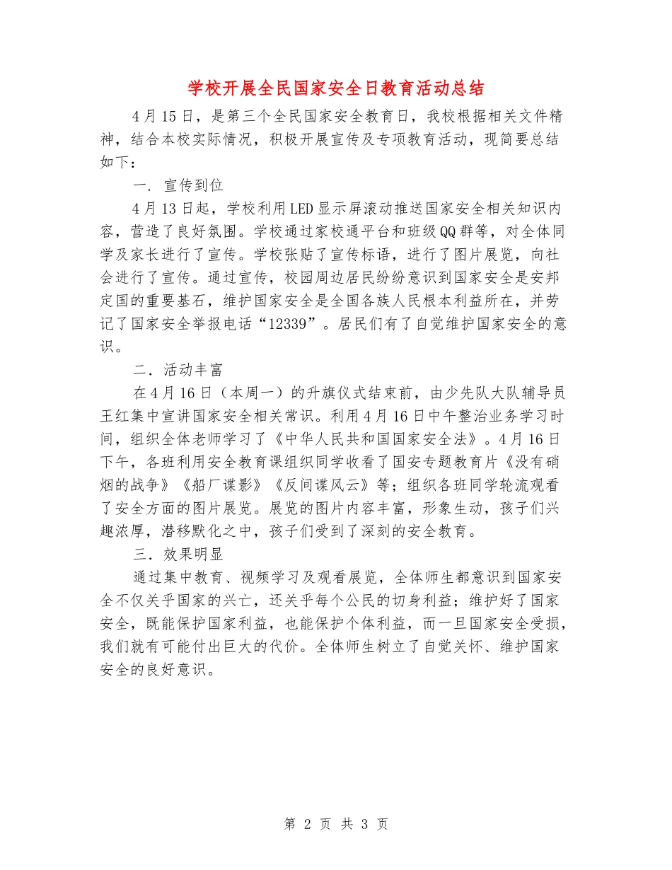 学校开展全民国家安全日教育活动总结_第2页