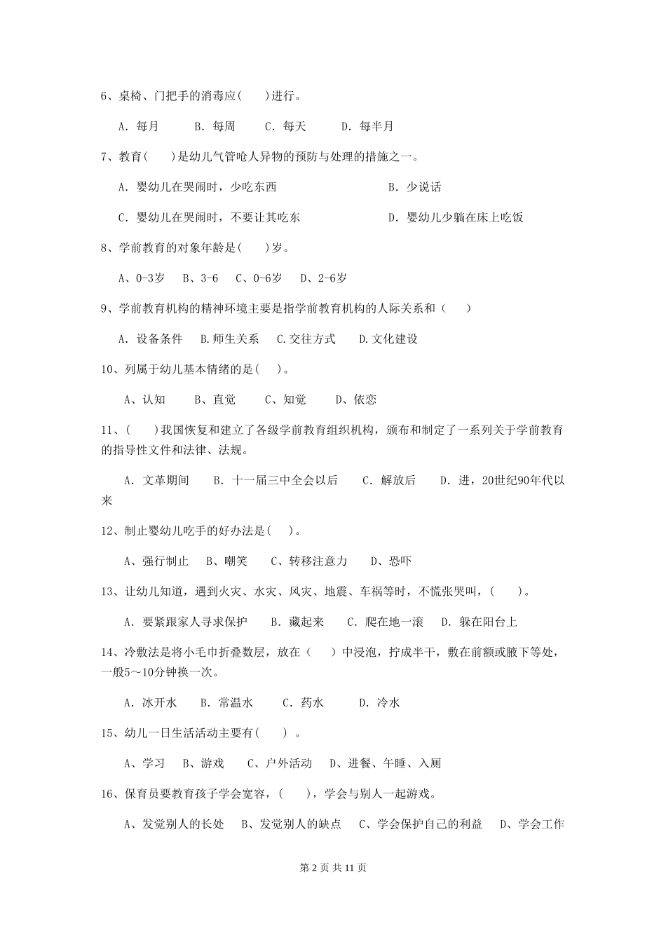 2024-2024年度幼儿园保育员三级业务技能考试试题(II卷)-含答案_第2页