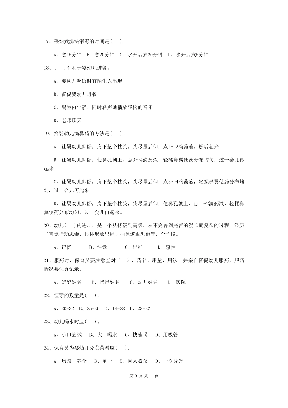 2024-2024年度幼儿园保育员三级业务技能考试试题(II卷)-含答案_第3页
