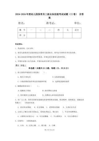 2024-2024年度幼儿园保育员三级业务技能考试试题(II卷)-含答案