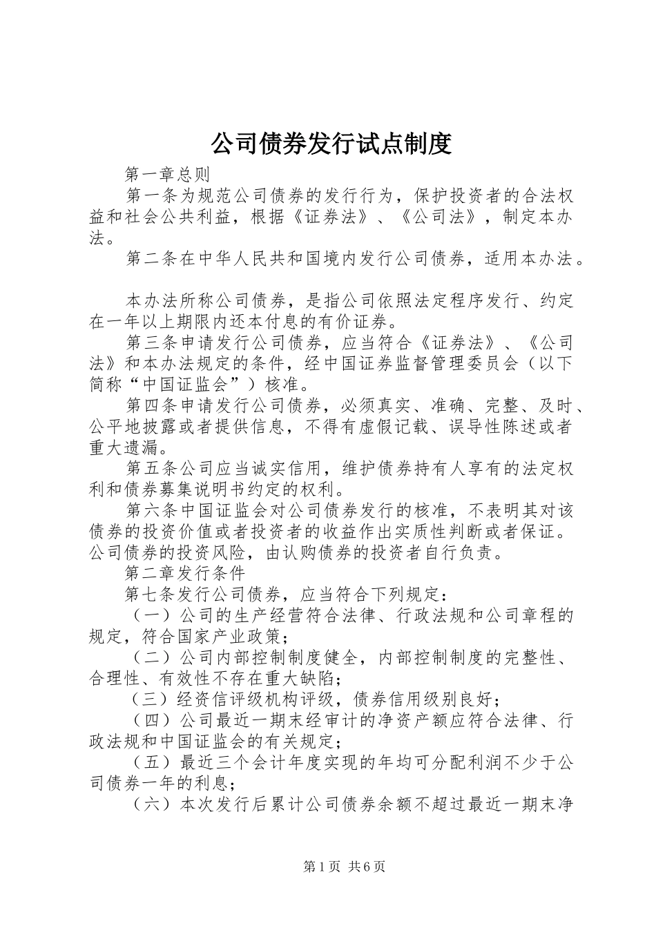 公司债券发行试点规章制度_第1页