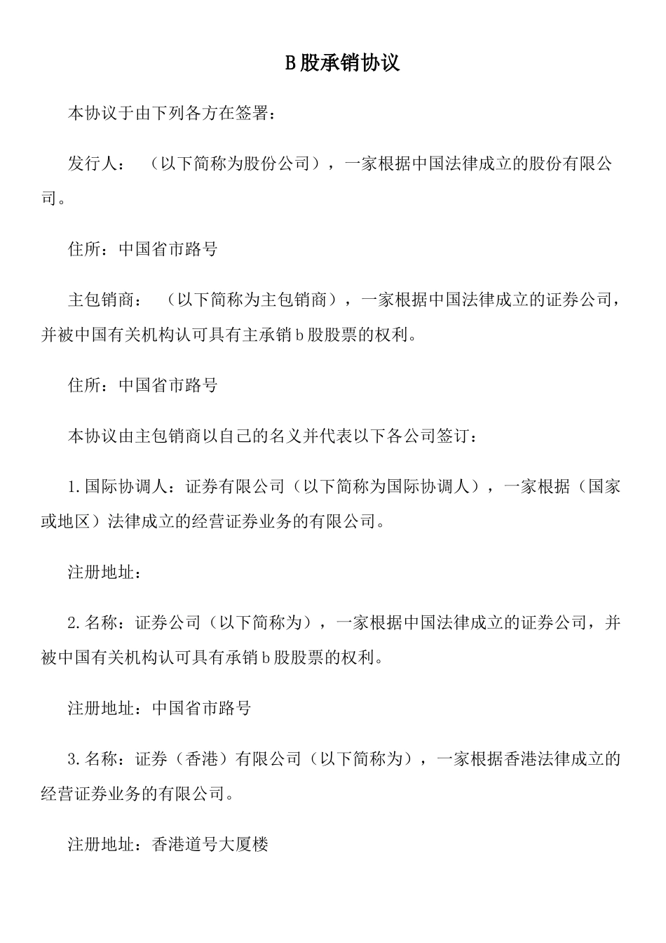 B股承销协议_第1页