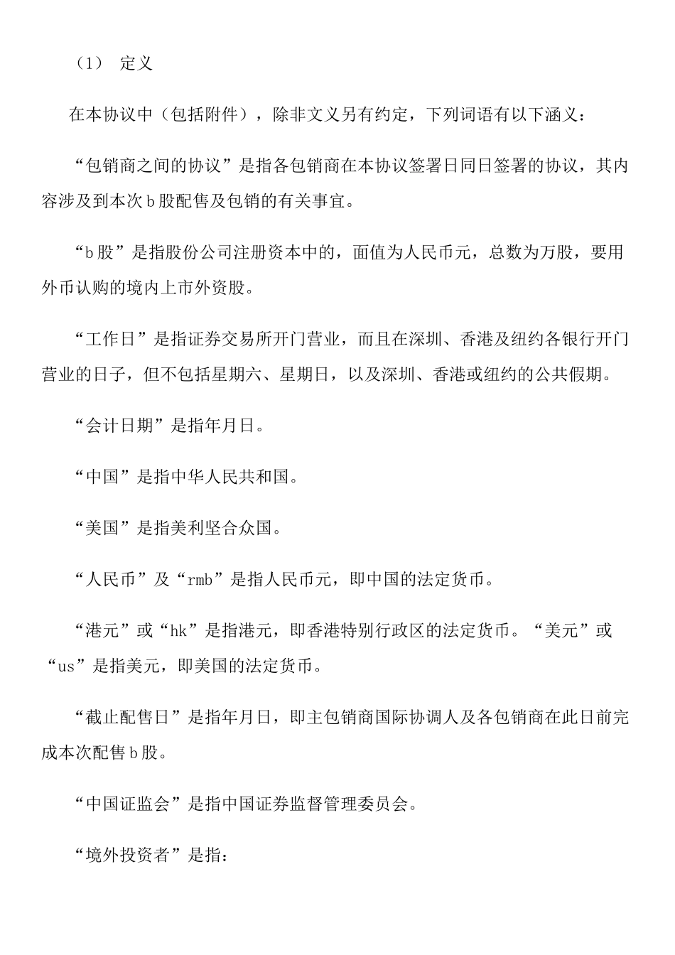 B股承销协议_第3页