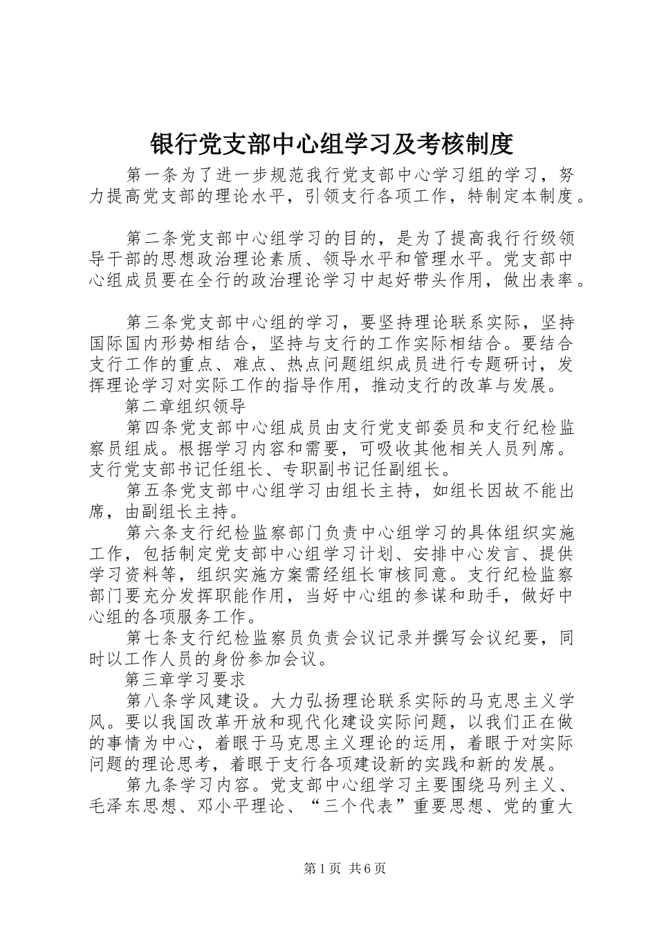 银行党支部中心组学习及考核规章制度 _第1页