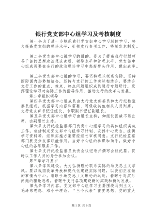 银行党支部中心组学习及考核规章制度 