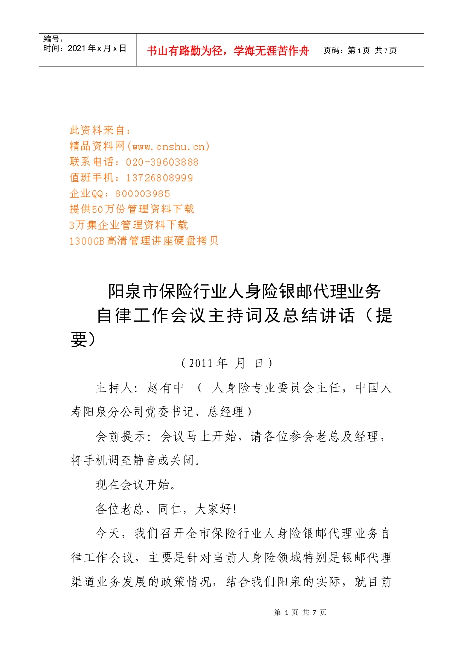银邮自律会议主持词大全_第1页