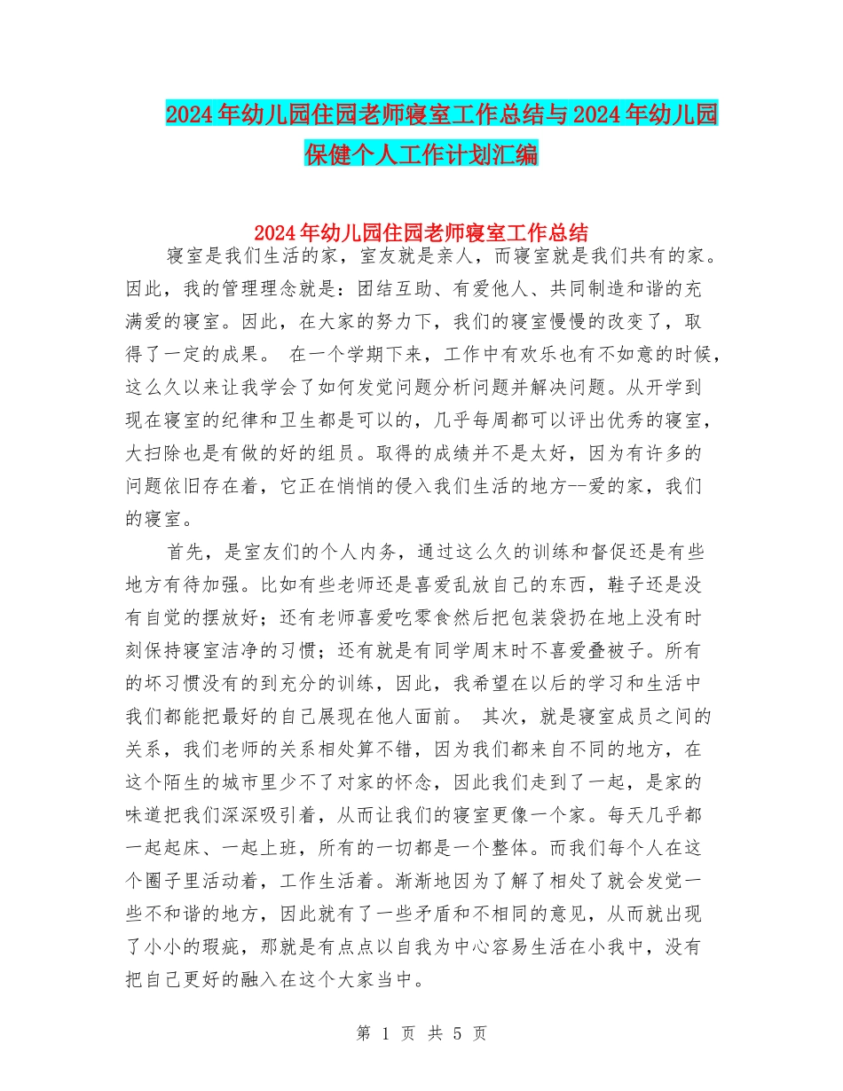 2024年幼儿园住园老师寝室工作总结与2024年幼儿园保健个人工作计划汇编_第1页