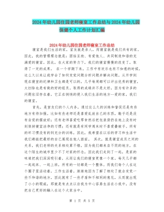 2024年幼儿园住园老师寝室工作总结与2024年幼儿园保健个人工作计划汇编