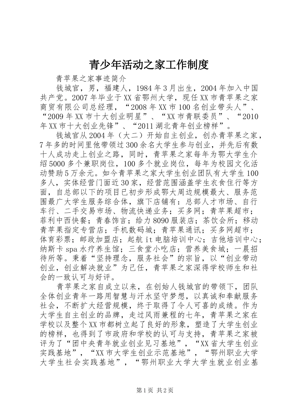 青少年活动之家工作规章制度 _第1页