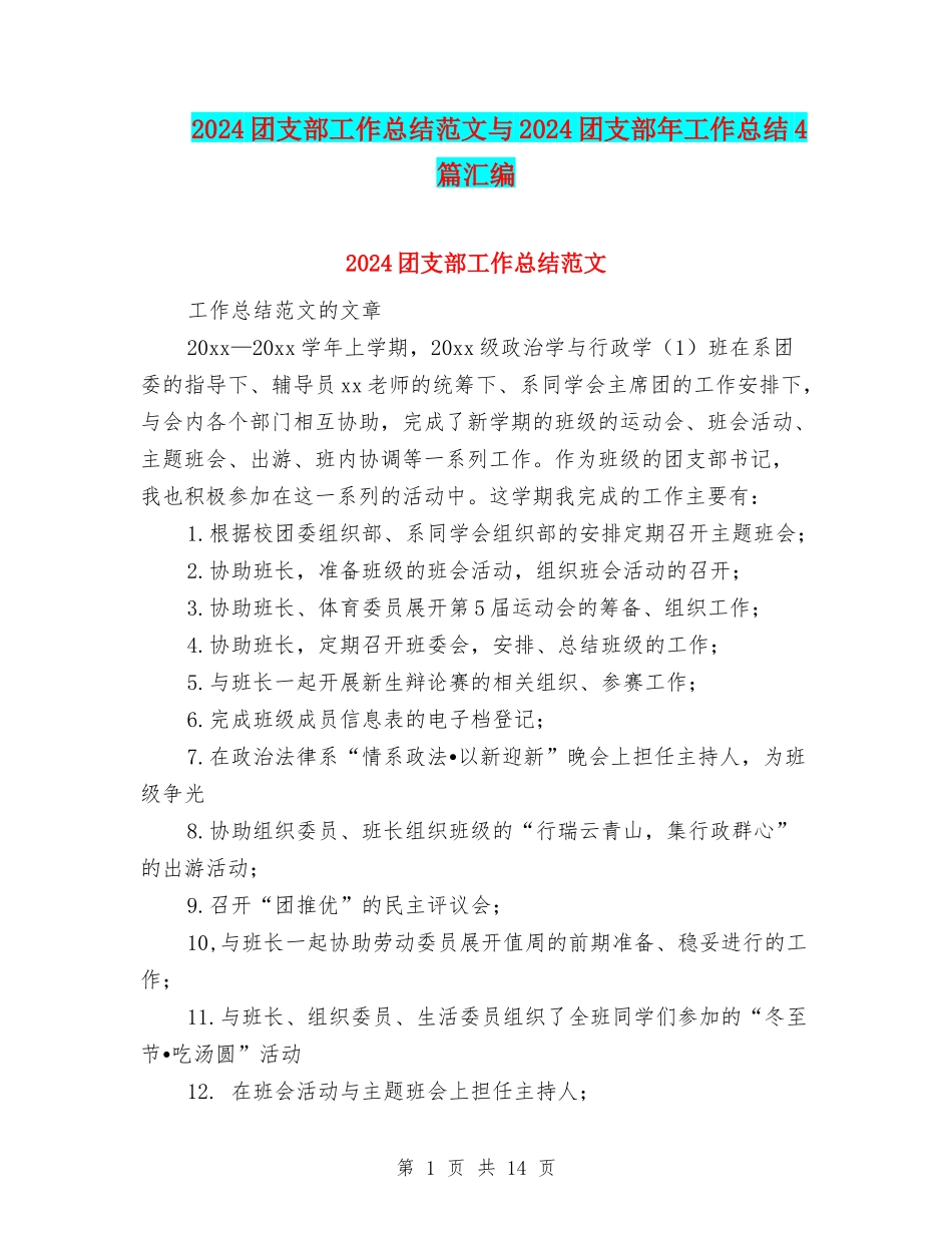 2024团支部工作总结范文与2024团支部年工作总结4篇汇编_第1页