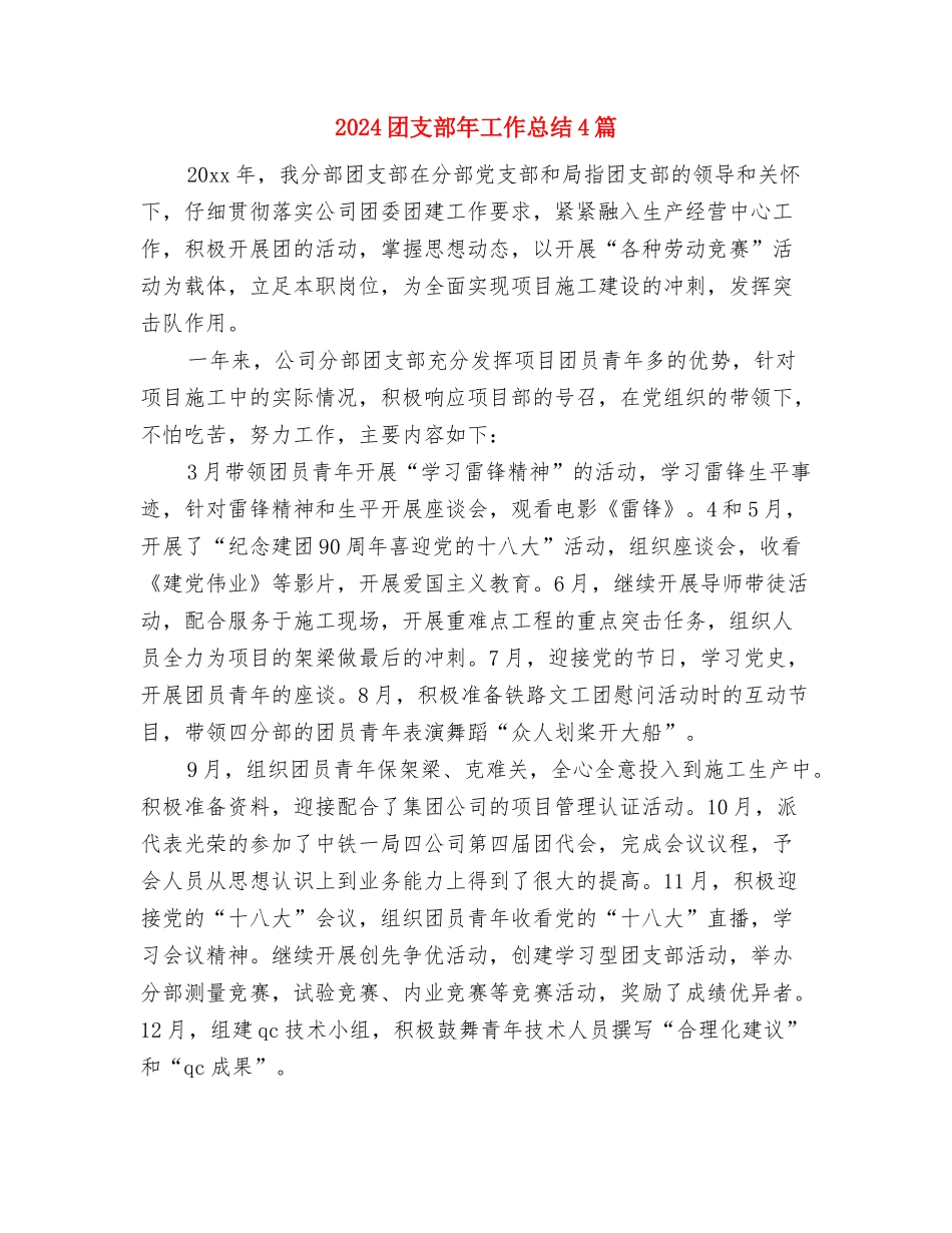 2024团支部工作总结范文与2024团支部年工作总结4篇汇编_第3页