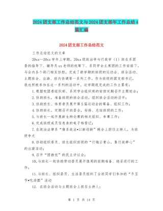 2024团支部工作总结范文与2024团支部年工作总结4篇汇编