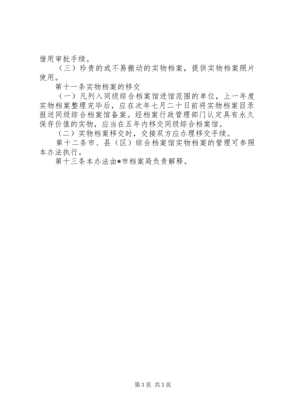 市实物档案管理规章制度_第3页