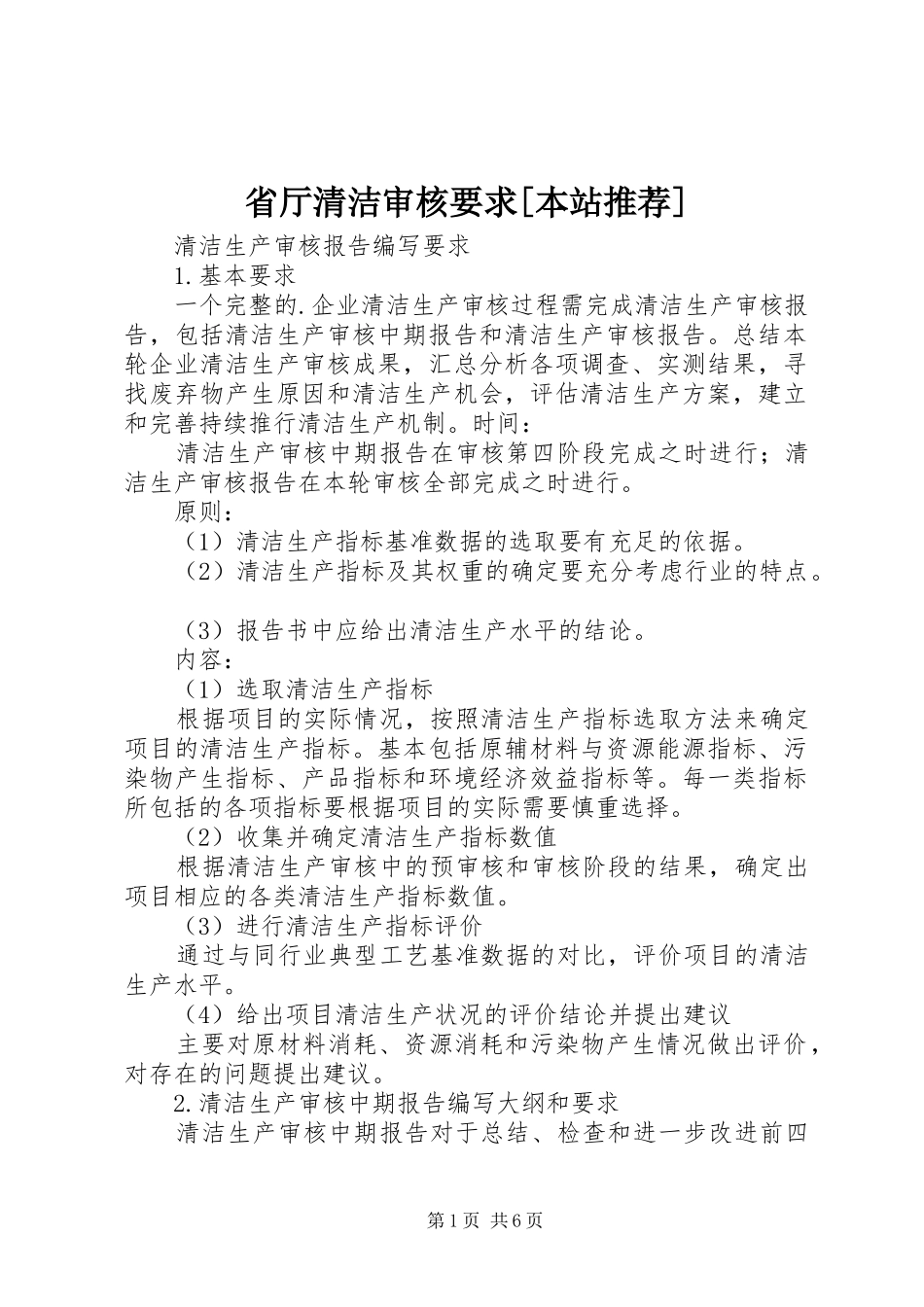 省厅清洁审核要求[本站推荐] _第1页