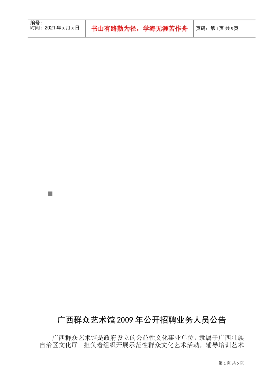 广西群众艺术馆年度公开招聘业务人员公告_第1页