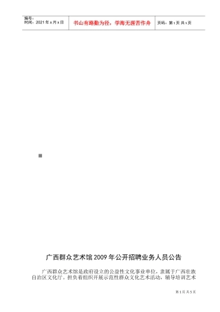 广西群众艺术馆年度公开招聘业务人员公告