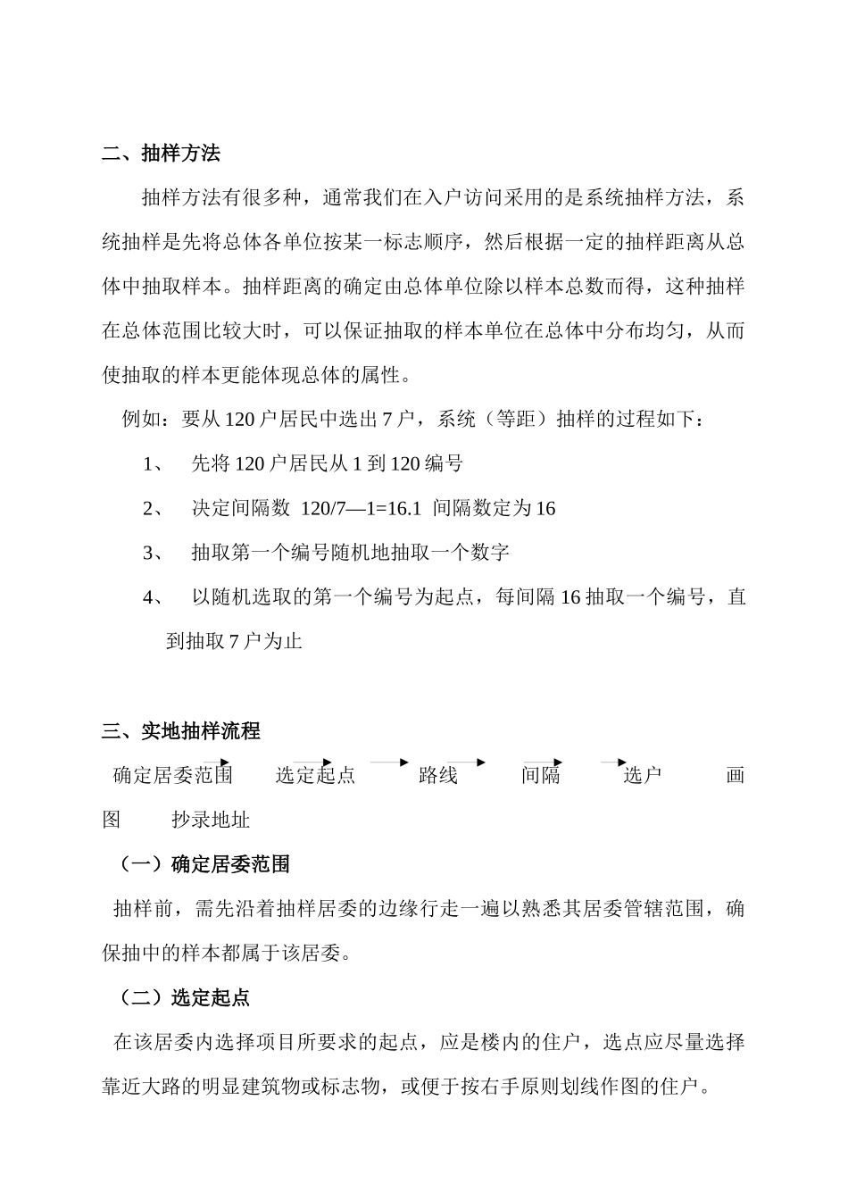 市场调查实地执行实务--抽样管理2-3 第二章_第2页