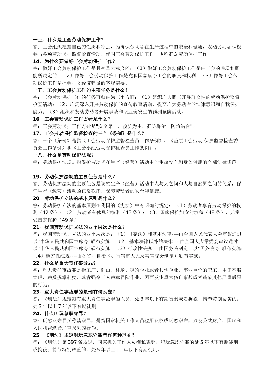 劳动保护知识问答_第2页