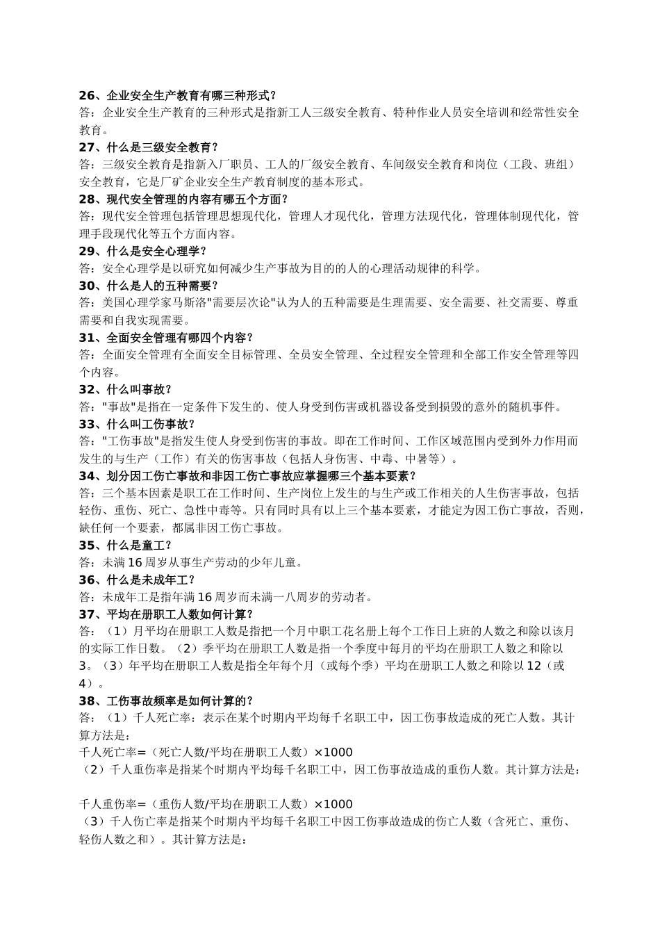 劳动保护知识问答_第3页