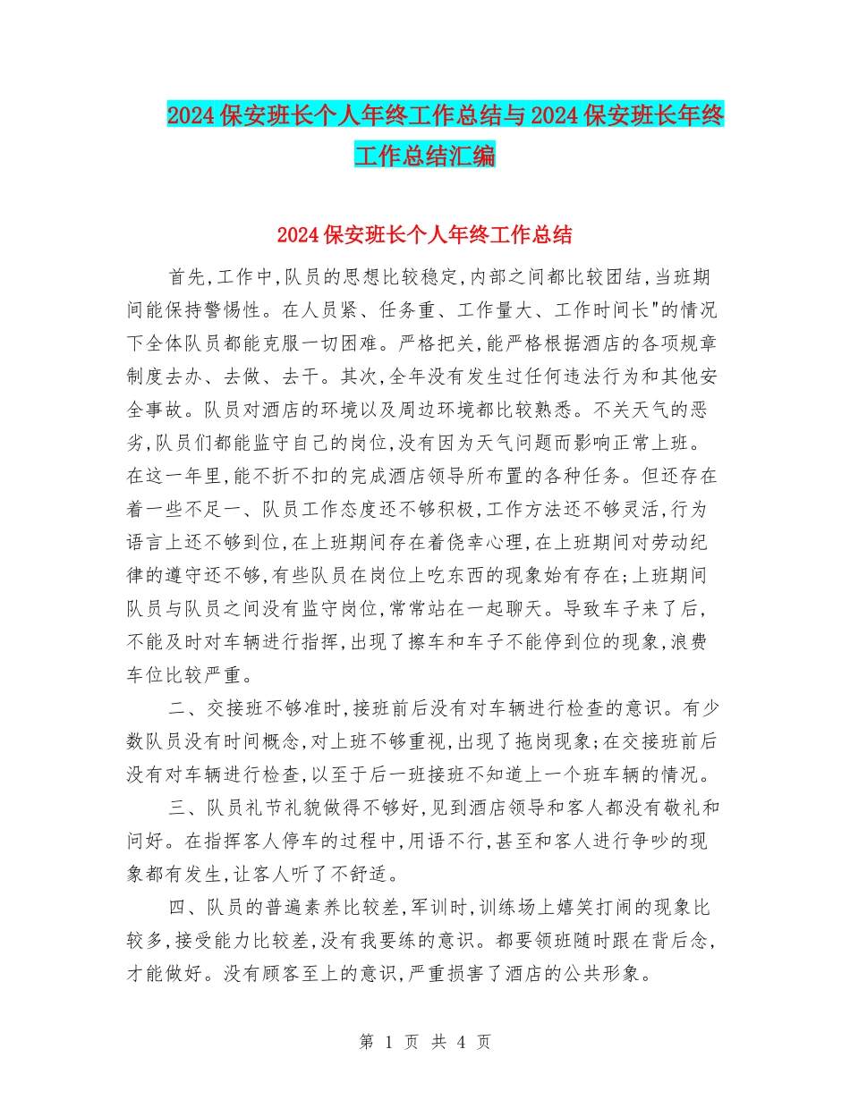 2024保安班长个人年终工作总结与2024保安班长年终工作总结汇编_第1页