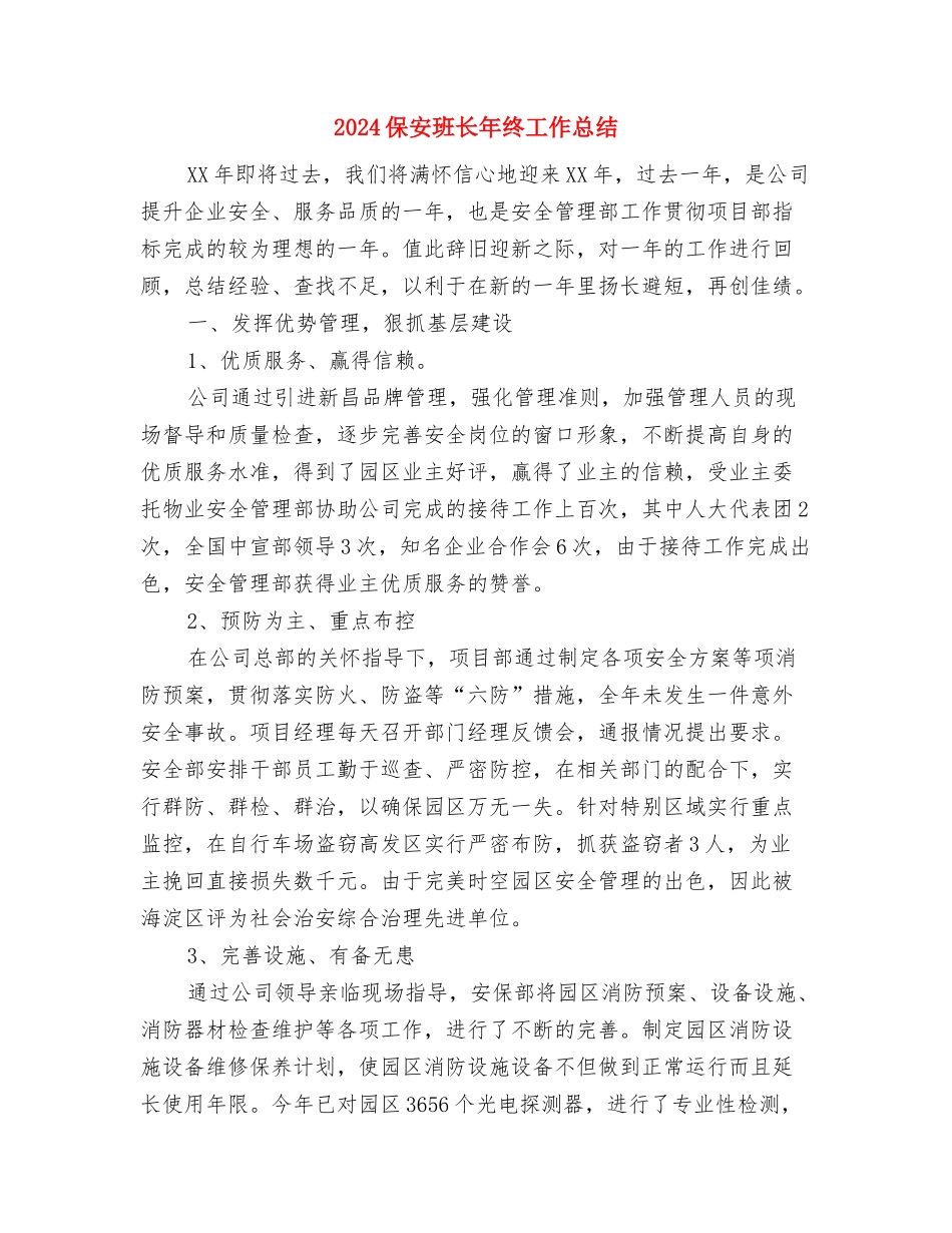 2024保安班长个人年终工作总结与2024保安班长年终工作总结汇编_第2页