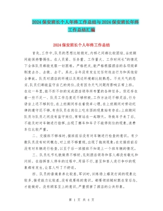 2024保安班长个人年终工作总结与2024保安班长年终工作总结汇编