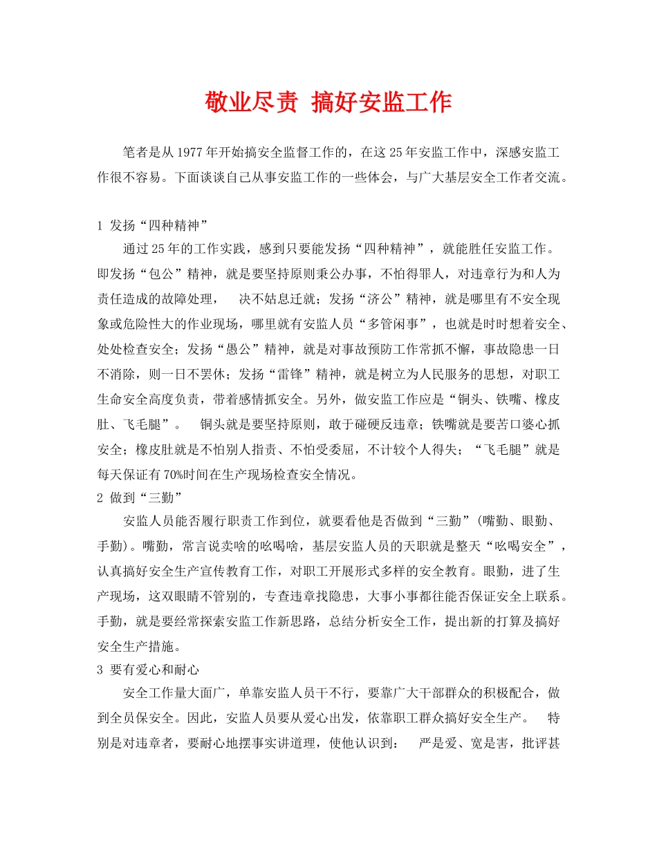 《安全管理》之敬业尽责 搞好安监工作 _第1页