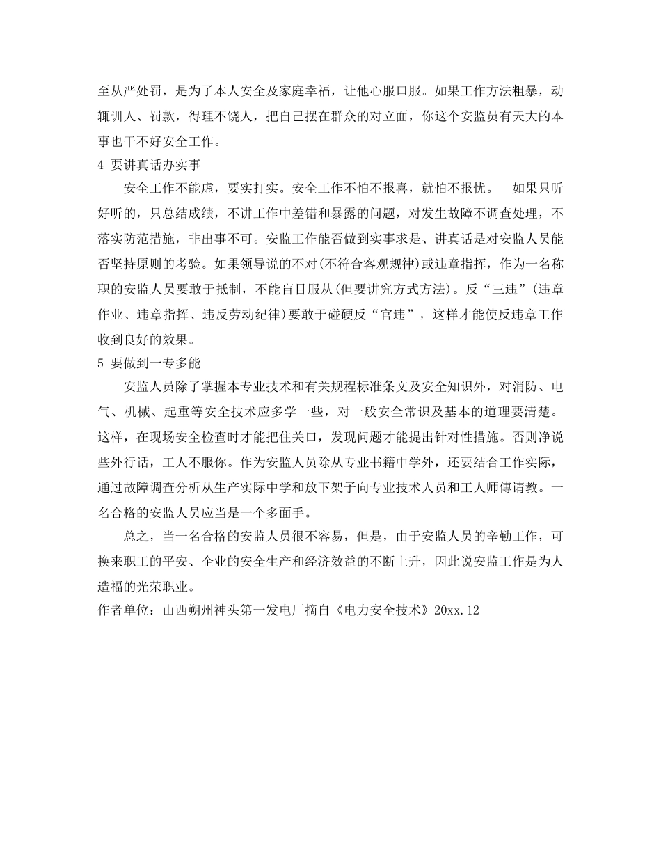 《安全管理》之敬业尽责 搞好安监工作 _第2页