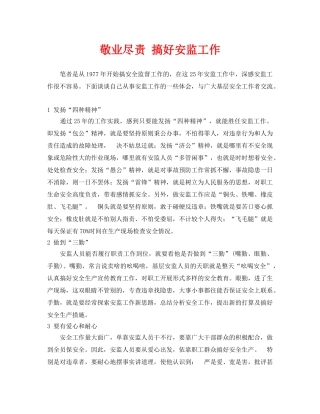 《安全管理》之敬业尽责 搞好安监工作 