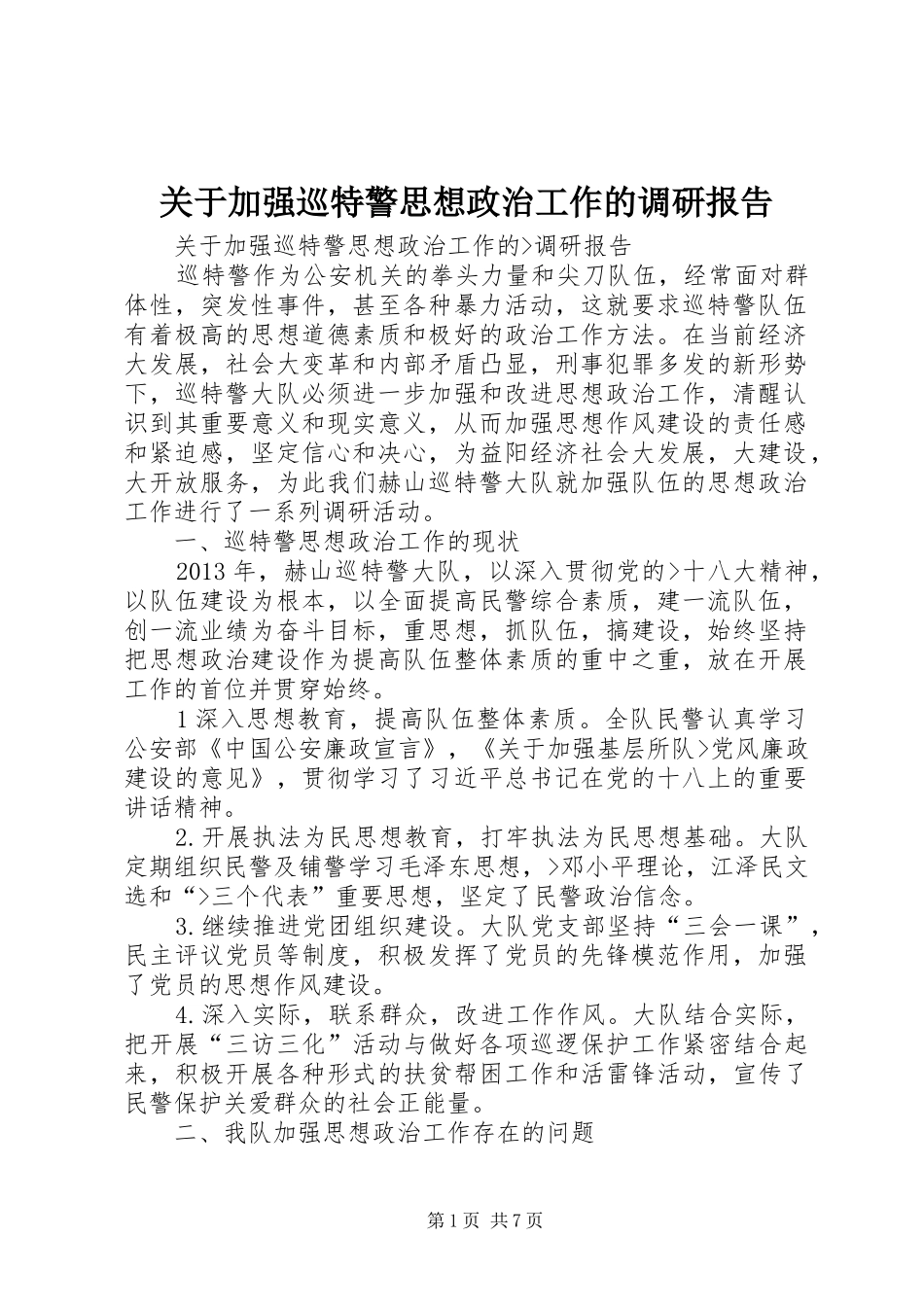 关于加强巡特警思想政治工作的调研报告 _第1页