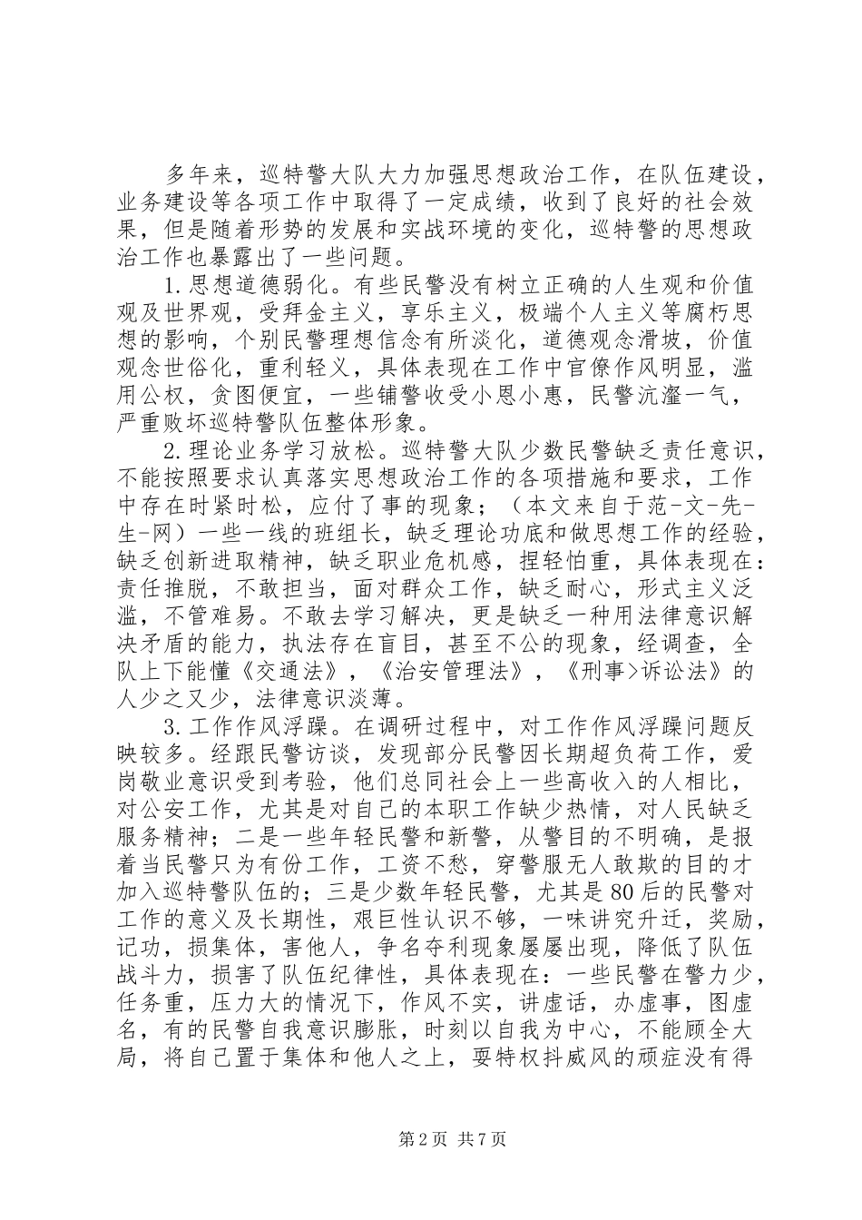 关于加强巡特警思想政治工作的调研报告 _第2页