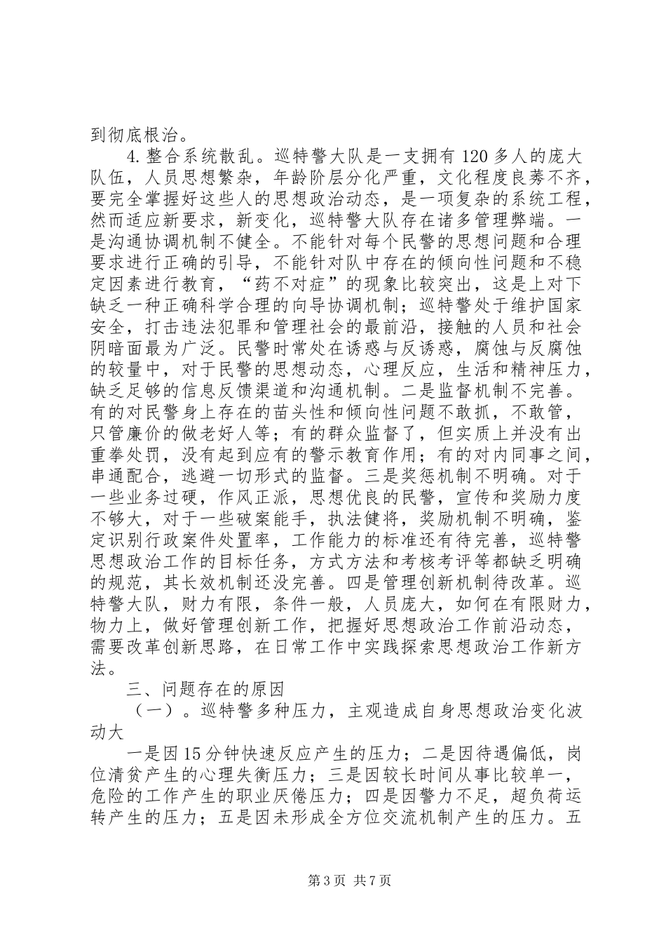 关于加强巡特警思想政治工作的调研报告 _第3页