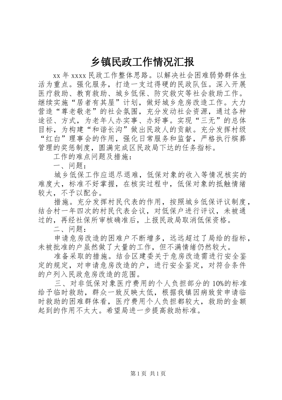 乡镇民政工作情况汇报 _第1页
