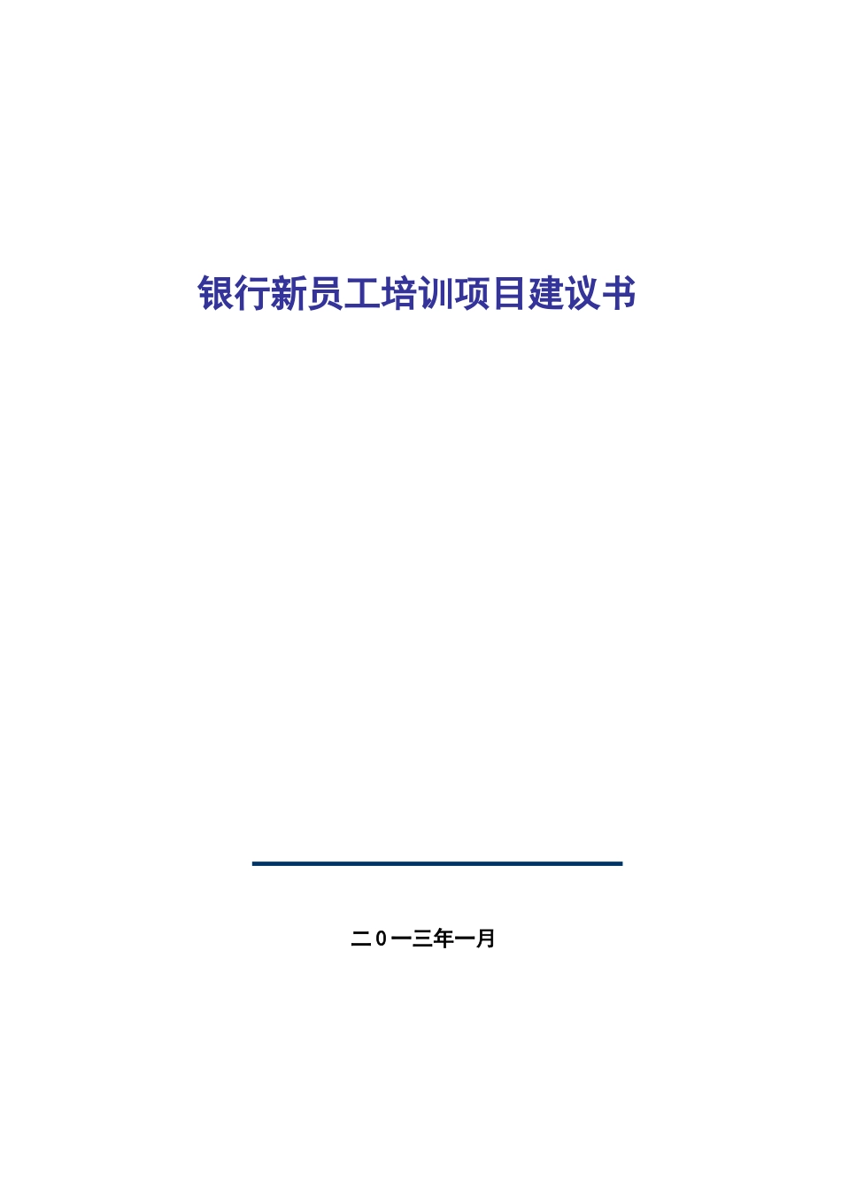 银行新员工培训方案王维玲老师_第1页