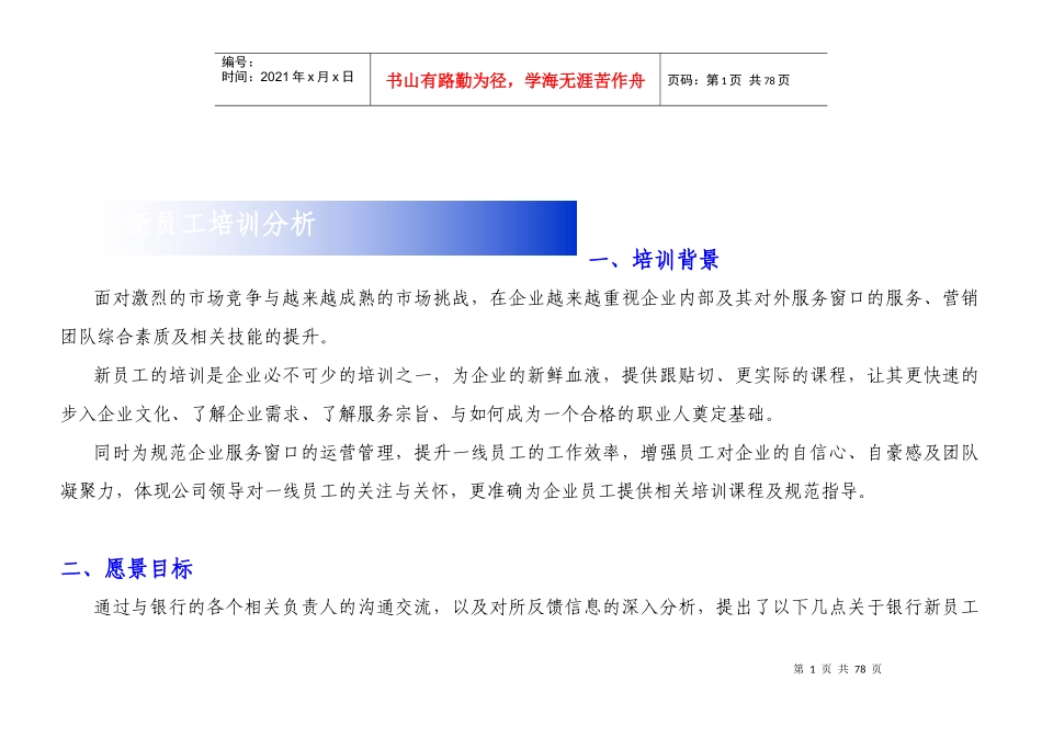 银行新员工培训方案王维玲老师_第2页