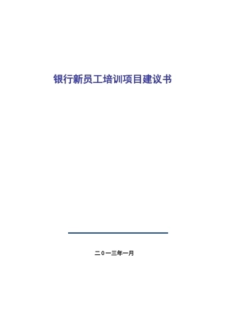 银行新员工培训方案王维玲老师