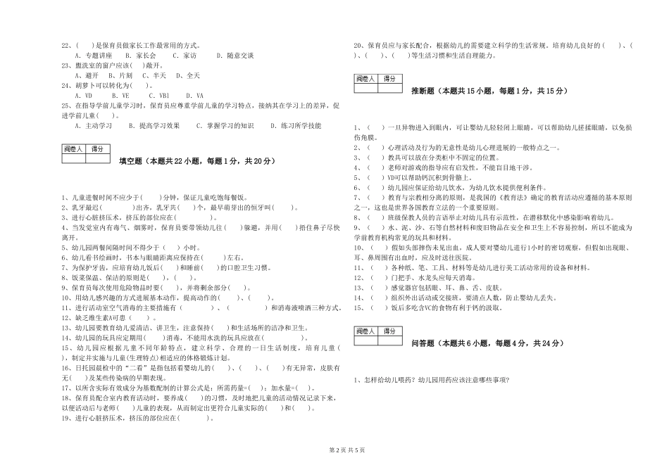 2024年一级(高级技师)保育员全真模拟考试试题D卷-含答案_第2页
