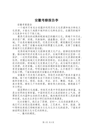 安徽考察报告李 