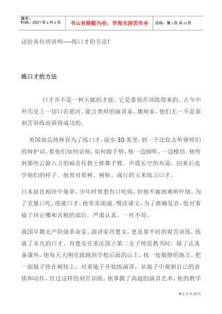 送给各位培训师——练口才的方法